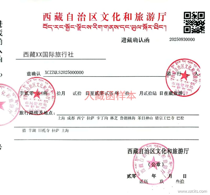 進藏許可證